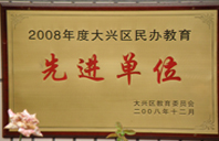 天天日天天射多毛老逼2008年度先进校